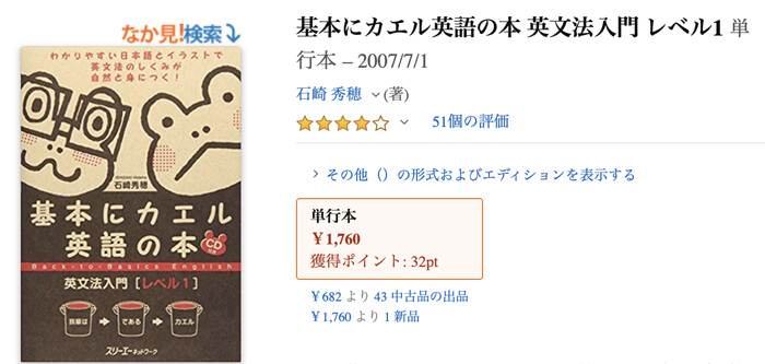 基本にカエル英語の本 英文法入門 レベル1