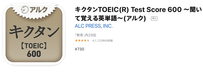 キクタンTOEIC(R) Test Score 600 ~聞いて覚える英単語~(アルク)