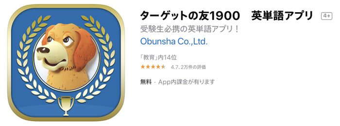 ターゲットの友1900 英単語アプリ