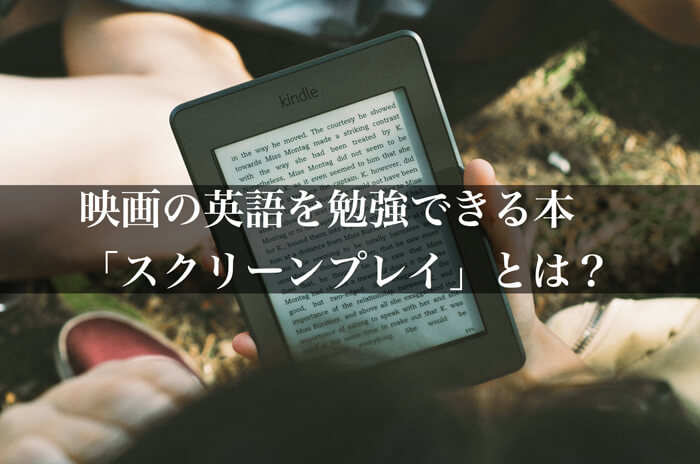 映画の英語を勉強できる本「スクリーンプレイ」とは?