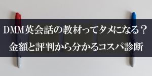 DMM英会話の教材ってタメになる？金額と評判から分かるコスパ診断