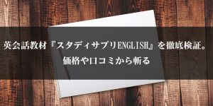 英会話教材『スタディサプリENGLISH』を徹底検証。価格や口コミから斬る