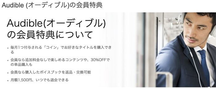 Audible (オーディブル)の会員特典