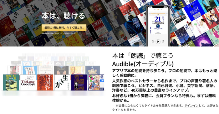 AmazonならAudible (オーディブル) もおすすめ!