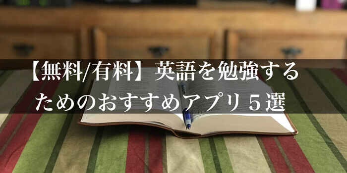 【無料/有料】英語を勉強するためのおすすめアプリ5選