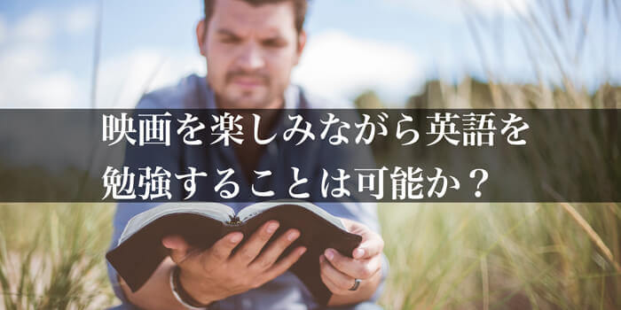 映画を楽しみながら英語を勉強することは可能か?