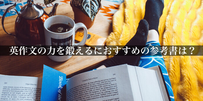 英作文の力を鍛えるにおすすめの参考書は?