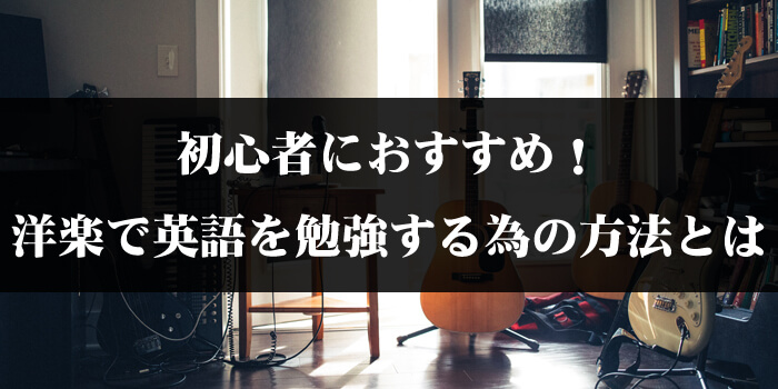 初心者におすすめ!洋楽で英語を勉強する為の方法とは