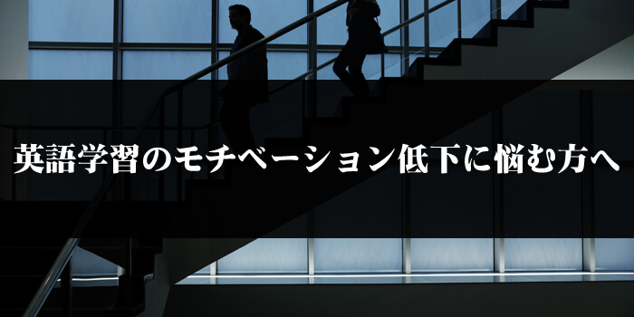 英語学習のモチベーション低下に悩む方へ