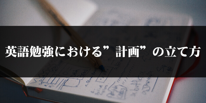 英語勉強における”計画”の立て方