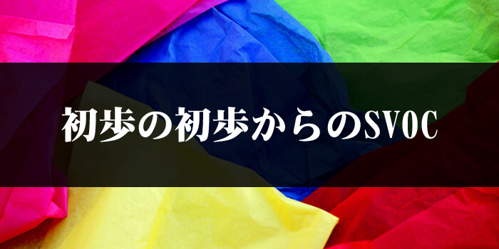 初歩の初歩からのSVOC