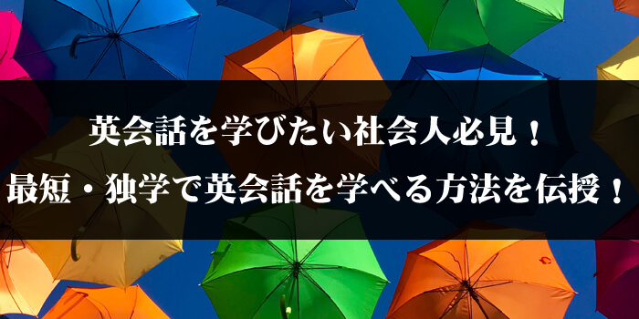 英会話を学びたい社会人必見!最短・独学で英会話を学べる方法を伝授!