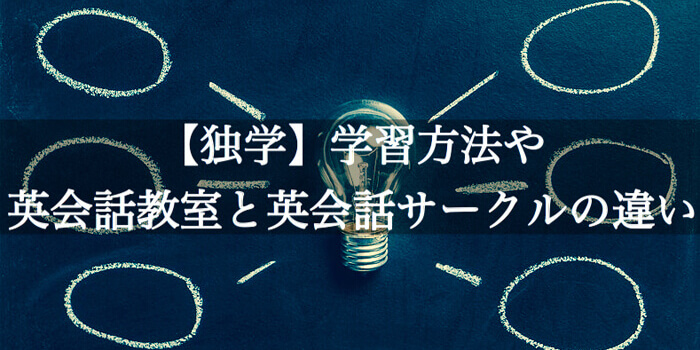 【独学】学習方法や英会話教室と英会話サークルの違い