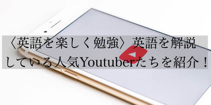 〈楽しく英語勉強〉英語を解説している人気Youtuberたちを紹介!