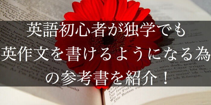 英語初心者が独学でも英作文を書けるようになる為の参考書を紹介!