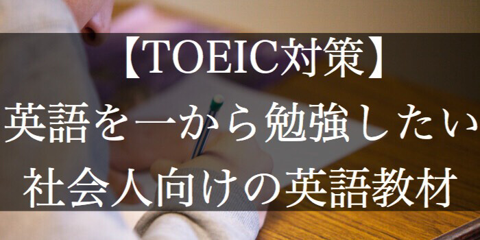 【TOEIC対策】英語を一から勉強したい社会人向けの英語教材