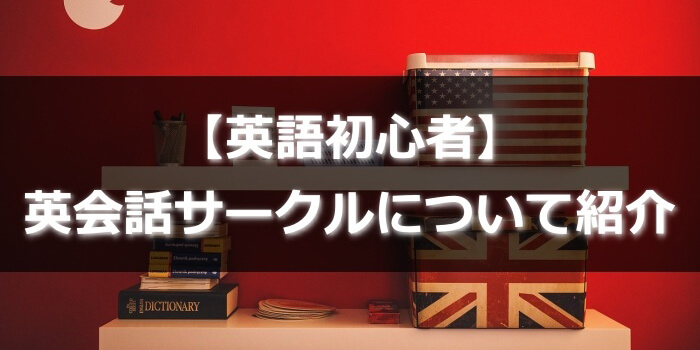 【英語初心者】英会話サークルについて紹介