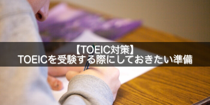 【TOEIC対策】TOEICを受験する際にしておきたい準備