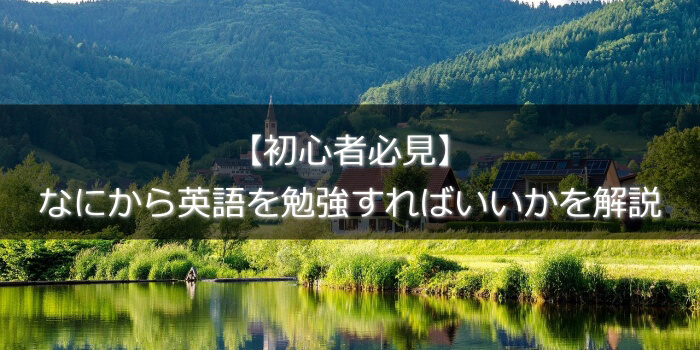 【初心者必見】なにから英語を勉強すればいいかを解説