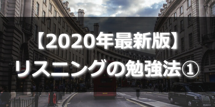 【2020年最新版】英語リスニングの勉強法