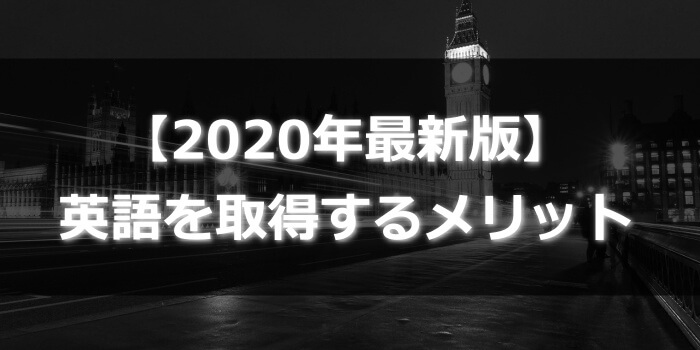 【2020年最新版】英語を取得するメリット