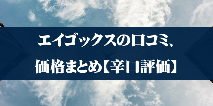 エイゴックスの口コミ、価格まとめ【辛口評価】