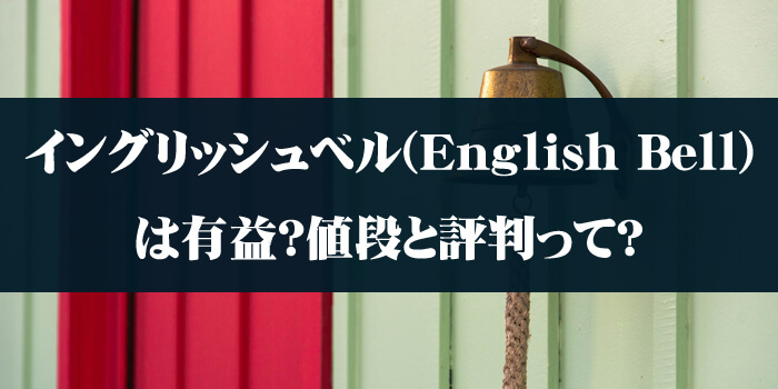 イングリッシュベル(English Bell)は有益？値段と評判って？