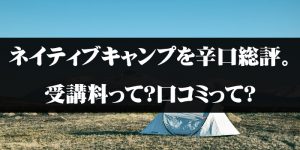 ネイティブキャンプを辛口総評。受講料って？口コミって？