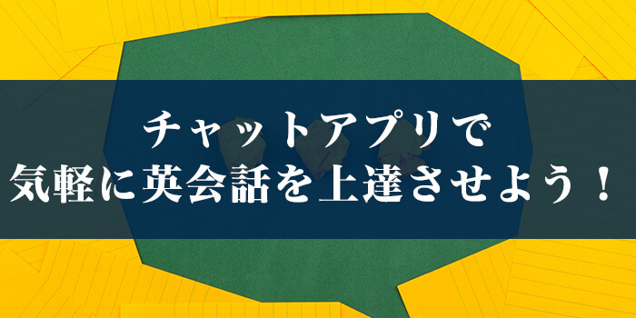 チャットアプリで気軽に英会話を上達させよう!