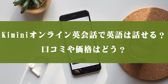 Kiminiオンライン英会話で英語は話せる？口コミや価格はどう？