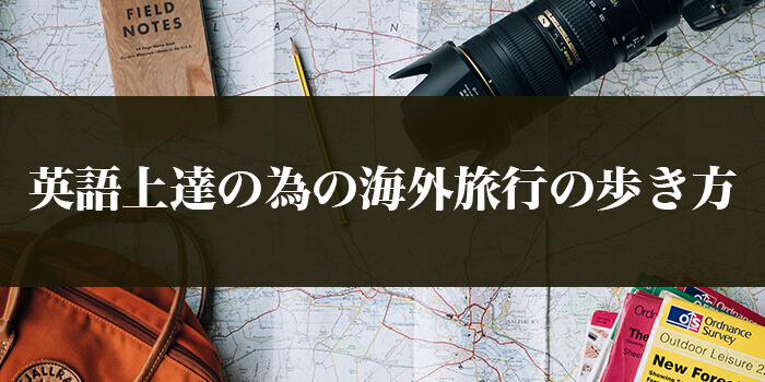 英語上達の為の海外旅行の歩き方