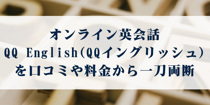 オンライン英会話QQ English（QQイングリッシュ）を口コミや料金から一刀両断