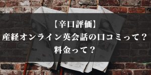 【辛口評価】産経オンライン英会話Plusの口コミって？料金って？