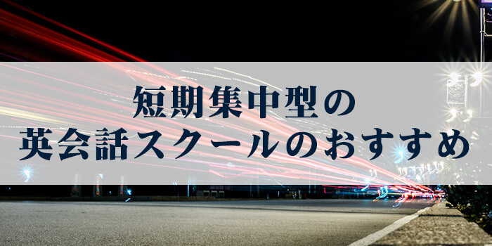 短期集中型の英会話スクールのおすすめ