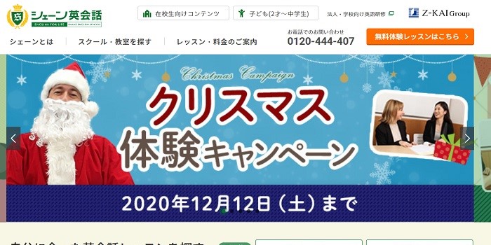 シェーン英会話