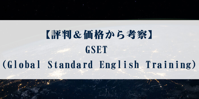 【評判＆価格から考察】GSET (Global Standard English Training)