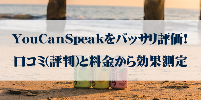 YouCanSpeakをバッサリ評価！口コミ(評判)と料金から効果測定