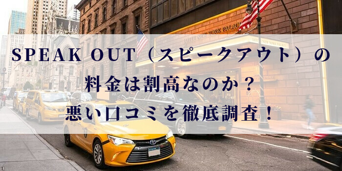 SPEAK OUT(スピークアウト)の料金は割高なのか?悪い口コミを徹底調査!
