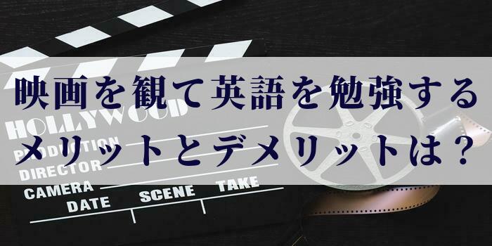 映画を観て英語を勉強するメリットとデメリットは？