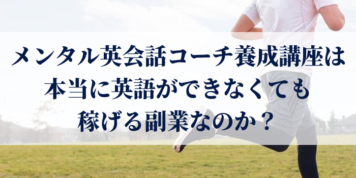 メンタル英会話コーチ養成講座は本当に英語ができなくても稼げる副業なのか？