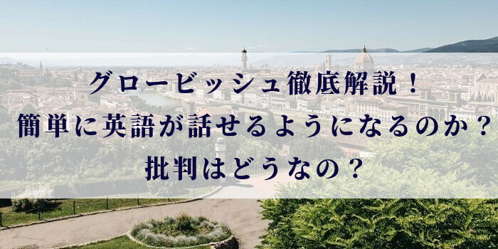 グロービッシュ徹底解説！簡単に英語が話せるようになるのか？批判はどうなの？