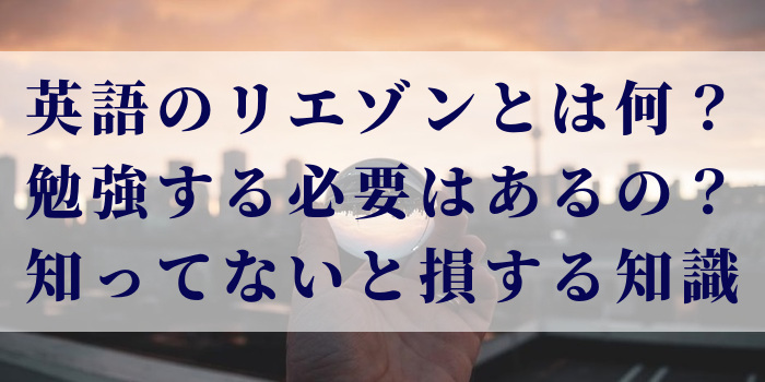 英語のリエゾンとは何？勉強する必要はあるの？知ってないと損する知識