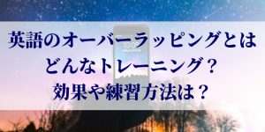 英語のオーバーラッピングとはどんなトレーニング？効果や練習方法は？