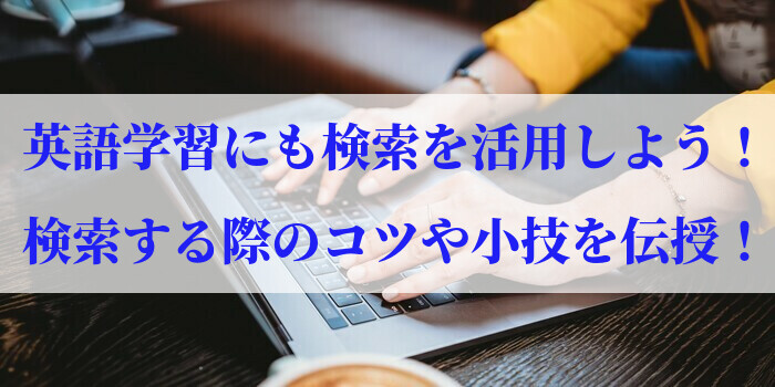 英語学習にも検索を活用しよう！検索する際のコツや小技を伝授！