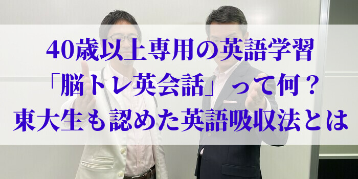 40歳以上専用の英語学習「脳トレ英会話」って何？東大生も認めた英語吸収法とは