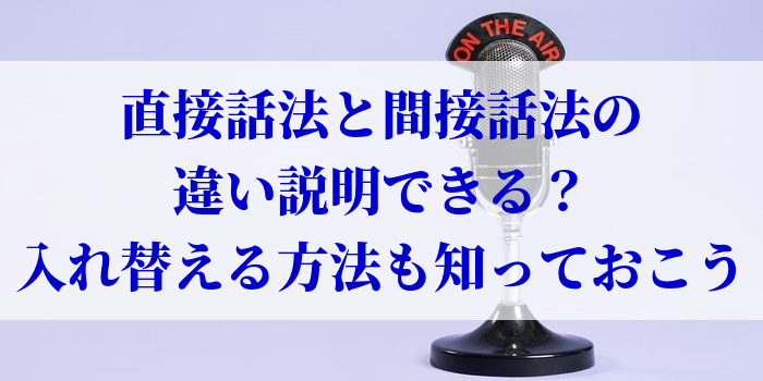 直接話法と間接話法の違い説明できる？入れ替える方法も知っておこう