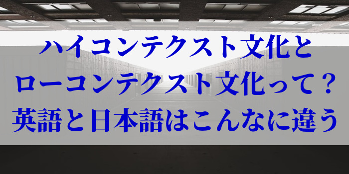 ハイコンテクスト文化とローコンテクスト文化って？英語と日本語はこんなに違う