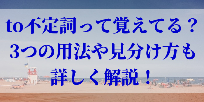 to不定詞って覚えてる？用法や見分け方も詳しく解説！