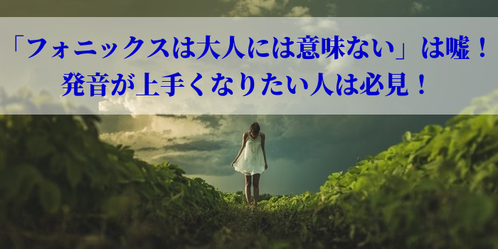 「フォニックスは大人には意味ない」は嘘！発音が上手くなりたい人は必見！