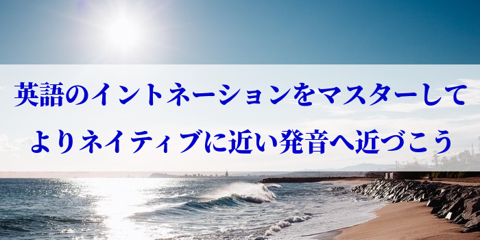 英語のイントネーションをマスターしてよりネイティブに近い発音へ近づこう